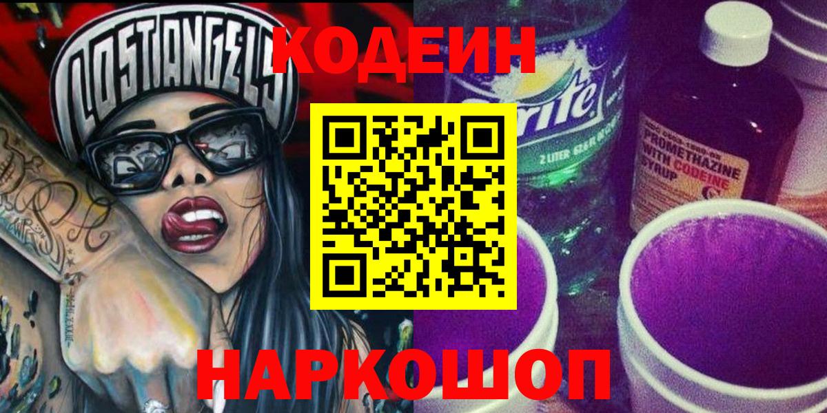 Кодеин Purple Drank  Кодеин напиток Lean (лин)  Коммунар  Вход с VPN 